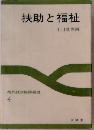 扶助と福祉