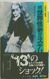 続世界怪奇ミステリ傑作選ー“13 のショック