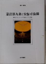 憲法第９条と安保 自衛隊