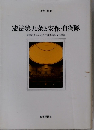 憲法第９条と安保 自衛隊