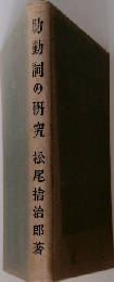 助動詞の研究