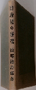 助動詞の研究