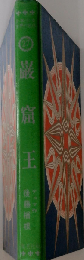 巌窟王