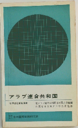 アラブ連合共和国