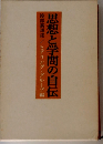 思想と学問の自伝