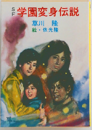 SF学園変身伝説