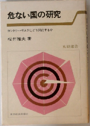 危ない国の研究 カントリー・リスクにどう対応するか (東経選書)