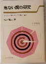 危ない国の研究 カントリー・リスクにどう対応するか (東経選書)