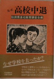ルポ高校中退