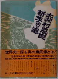 大潟村農民新生への道