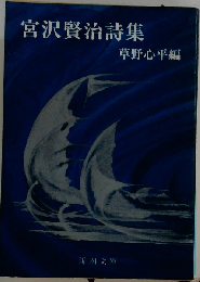 宮沢賢治詩集