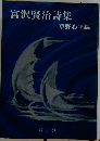 宮沢賢治詩集