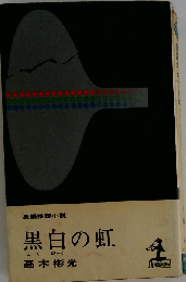 黒白の虹