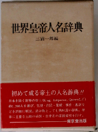 世界皇帝人名辞典