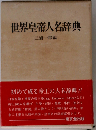 世界皇帝人名辞典