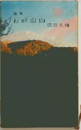 わが山山