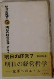 明日の経営「第7」明日の経営哲学