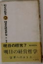 明日の経営「第7」明日の経営哲学