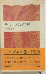 モンゴルの旅