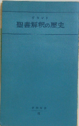 聖書解釈の歴史