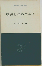 聖書ところどころ