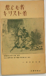 悲しむ者 キリスト者