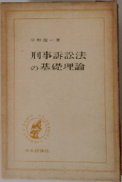 刑事訴訟法の基礎理論