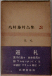 島崎藤村全集「第28」巡礼