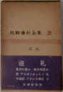 島崎藤村全集「第28」巡礼