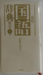 常用国語辞典