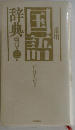 常用国語辞典