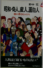 昭和 奇人 変人 面白人ー酒の肴100人たち