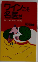 ワインこそ名医だ