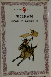 堀のある村
