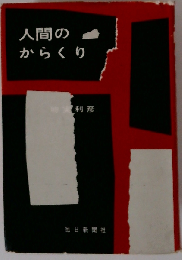 人間のからくり