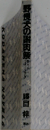 野良犬の謝肉祭