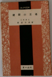 建築の足場