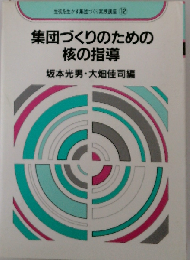 集団づくりのための核の指導