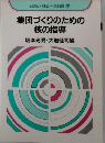 集団づくりのための核の指導