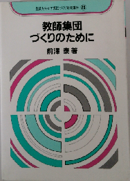 教師集団づくりのために