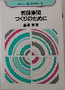 教師集団づくりのために