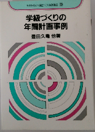 学級づくりの年間計画事例