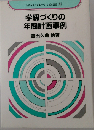 学級づくりの年間計画事例