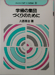 学級の集団づくりのために
