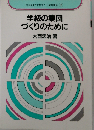 学級の集団づくりのために