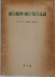 商法総則・商行為法通論