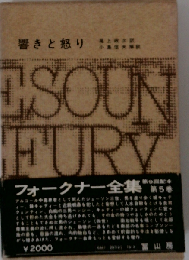 フォークナー全集 5