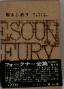 フォークナー全集 5