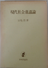 現代社会意識論