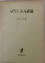 現代社会意識論